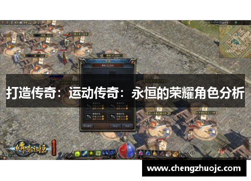 打造传奇：运动传奇：永恒的荣耀角色分析