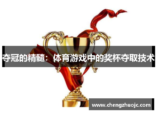 夺冠的精髓：体育游戏中的奖杯夺取技术