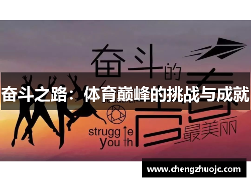 奋斗之路：体育巅峰的挑战与成就