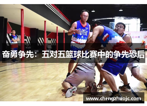 奋勇争先：五对五篮球比赛中的争先恐后