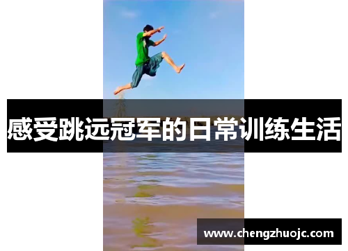 感受跳远冠军的日常训练生活