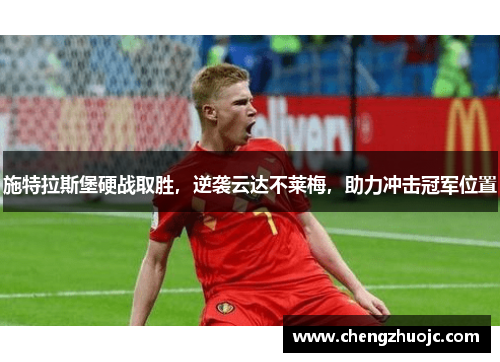 施特拉斯堡硬战取胜，逆袭云达不莱梅，助力冲击冠军位置