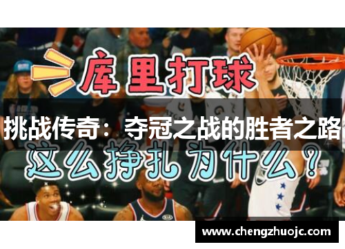 挑战传奇：夺冠之战的胜者之路