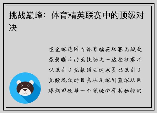 挑战巅峰：体育精英联赛中的顶级对决
