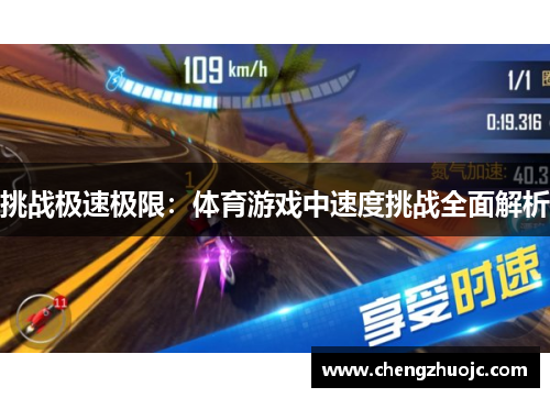 挑战极速极限：体育游戏中速度挑战全面解析