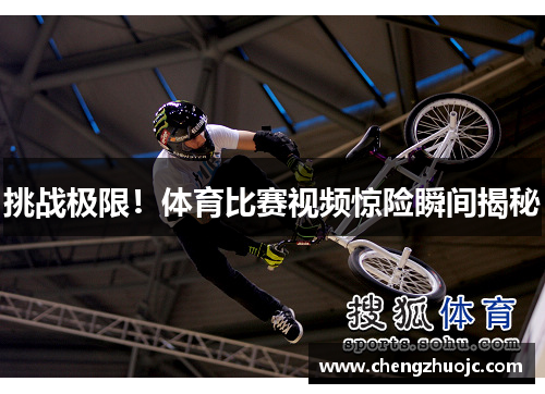 挑战极限！体育比赛视频惊险瞬间揭秘
