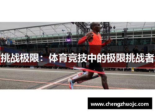 挑战极限：体育竞技中的极限挑战者