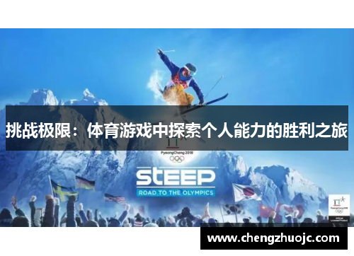 挑战极限：体育游戏中探索个人能力的胜利之旅