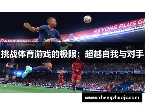 挑战体育游戏的极限：超越自我与对手