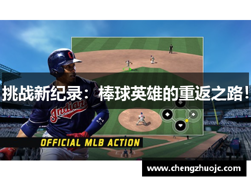 挑战新纪录：棒球英雄的重返之路！