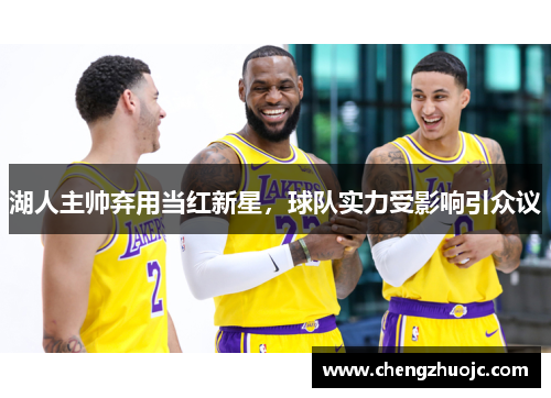 湖人主帅弃用当红新星，球队实力受影响引众议