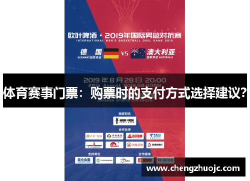 体育赛事门票：购票时的支付方式选择建议？