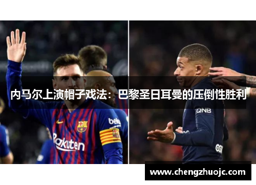 内马尔上演帽子戏法：巴黎圣日耳曼的压倒性胜利