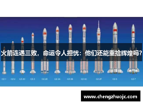 火箭连遇三败，命运令人担忧：他们还能重拾辉煌吗？