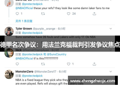 德甲名次争议：用法兰克福裁判引发争议焦点