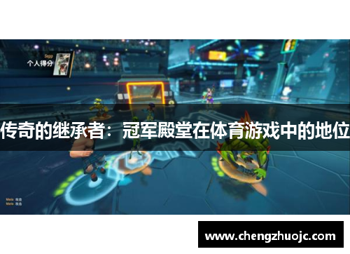 传奇的继承者：冠军殿堂在体育游戏中的地位