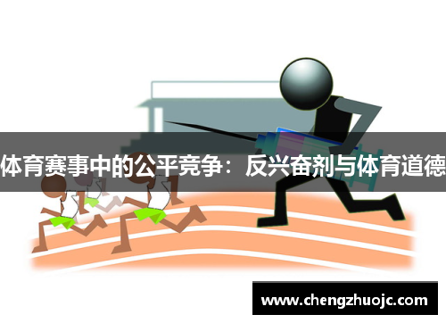 体育赛事中的公平竞争：反兴奋剂与体育道德
