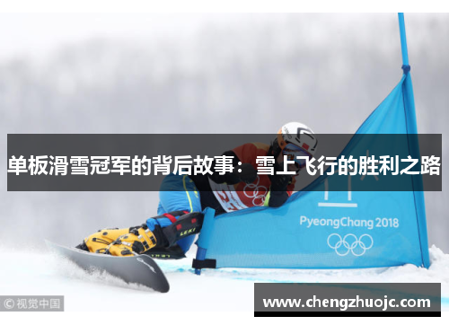 单板滑雪冠军的背后故事：雪上飞行的胜利之路