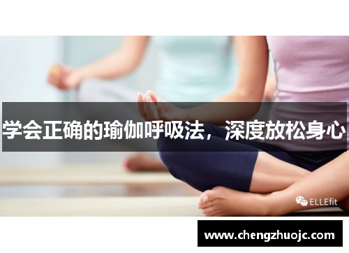 学会正确的瑜伽呼吸法，深度放松身心