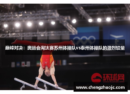巅峰对决：奥运会淘汰赛苏州体操队vs泰州体操队的激烈较量