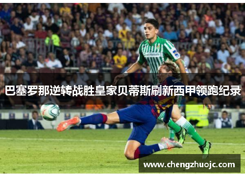 巴塞罗那逆转战胜皇家贝蒂斯刷新西甲领跑纪录