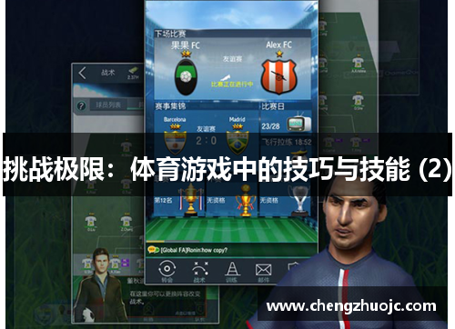 挑战极限：体育游戏中的技巧与技能 (2)
