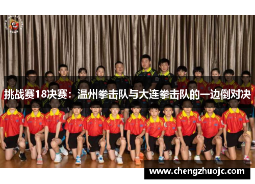 挑战赛18决赛：温州拳击队与大连拳击队的一边倒对决