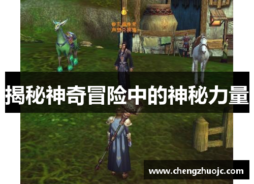 揭秘神奇冒险中的神秘力量