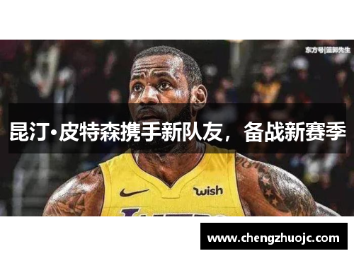 昆汀·皮特森携手新队友，备战新赛季
