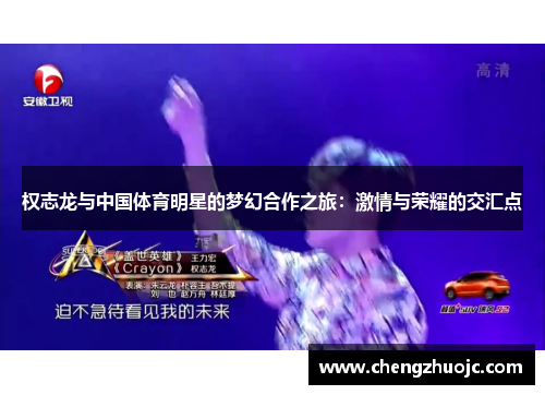 权志龙与中国体育明星的梦幻合作之旅：激情与荣耀的交汇点