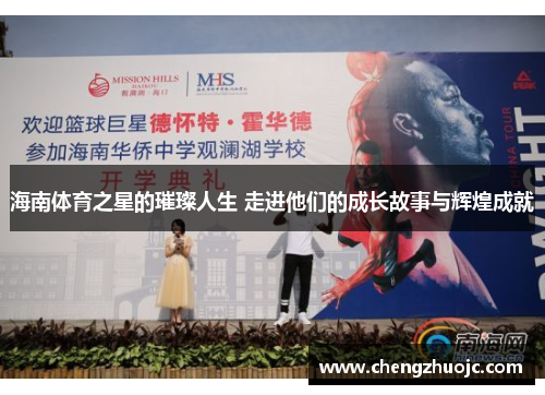 海南体育之星的璀璨人生 走进他们的成长故事与辉煌成就