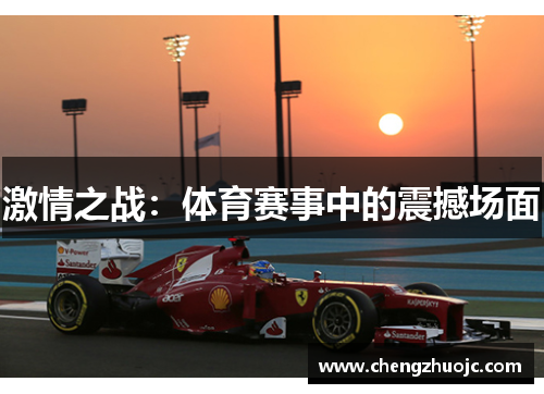 激情之战：体育赛事中的震撼场面