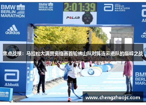 焦点战报：马拉松大满贯资格赛首轮佛山队对阵连云港队的巅峰之战