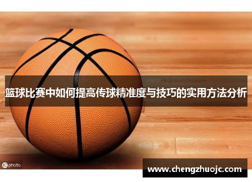 篮球比赛中如何提高传球精准度与技巧的实用方法分析
