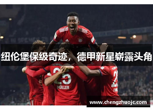 纽伦堡保级奇迹，德甲新星崭露头角