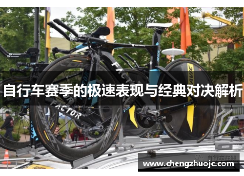 自行车赛季的极速表现与经典对决解析