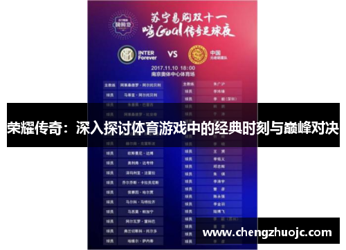 荣耀传奇：深入探讨体育游戏中的经典时刻与巅峰对决