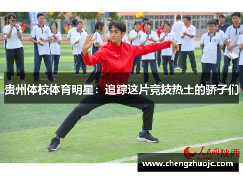 贵州体校体育明星：追踪这片竞技热土的骄子们