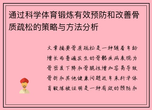 通过科学体育锻炼有效预防和改善骨质疏松的策略与方法分析
