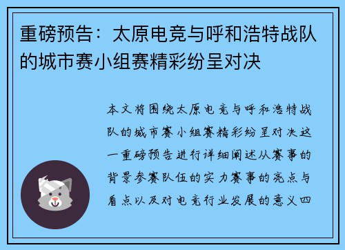重磅预告：太原电竞与呼和浩特战队的城市赛小组赛精彩纷呈对决