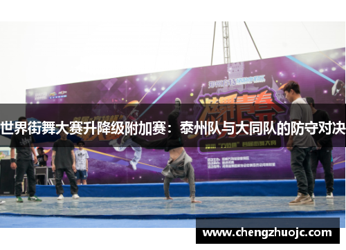 世界街舞大赛升降级附加赛：泰州队与大同队的防守对决
