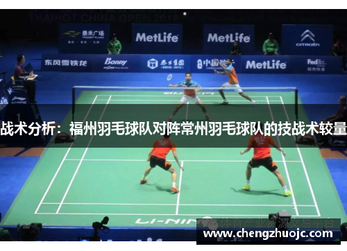 战术分析：福州羽毛球队对阵常州羽毛球队的技战术较量