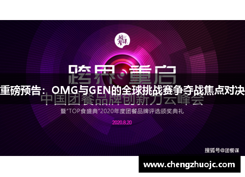 重磅预告：OMG与GEN的全球挑战赛争夺战焦点对决
