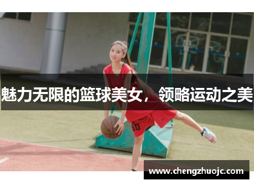 魅力无限的篮球美女，领略运动之美