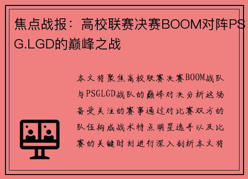 焦点战报：高校联赛决赛BOOM对阵PSG.LGD的巅峰之战