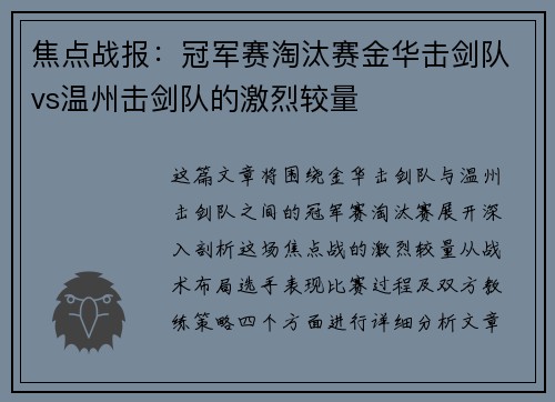 焦点战报：冠军赛淘汰赛金华击剑队vs温州击剑队的激烈较量