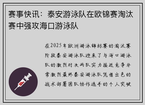 赛事快讯：泰安游泳队在欧锦赛淘汰赛中强攻海口游泳队