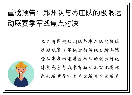 重磅预告：郑州队与枣庄队的极限运动联赛季军战焦点对决
