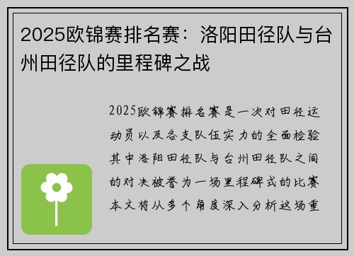 2025欧锦赛排名赛：洛阳田径队与台州田径队的里程碑之战