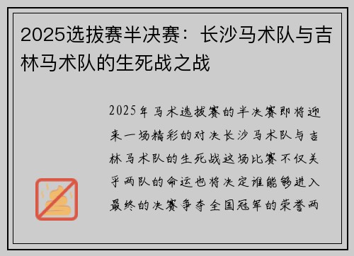 2025选拔赛半决赛：长沙马术队与吉林马术队的生死战之战